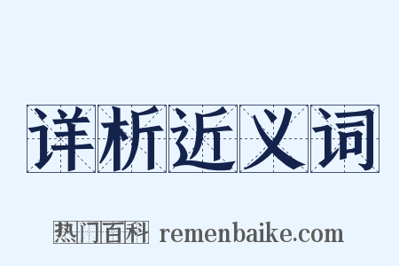 详析近义词是什么意思的图片